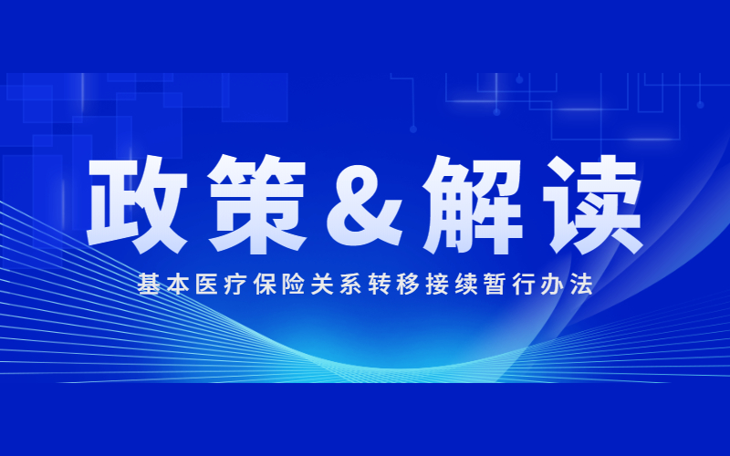 國家醫(yī)保局辦公室 財政部辦公廳關(guān)于印發(fā)《基本醫(yī)療保險關(guān)系轉(zhuǎn)移接續(xù)暫行辦法》的通知及政策解讀