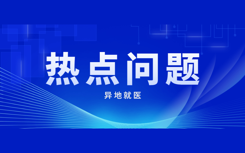 異地就醫(yī)十大熱點問題權(quán)威解答